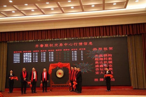 共襄掛牌盛事 助推區(qū)域發(fā)展 101家濟寧企業(yè)集中掛牌齊魯股權交易中心