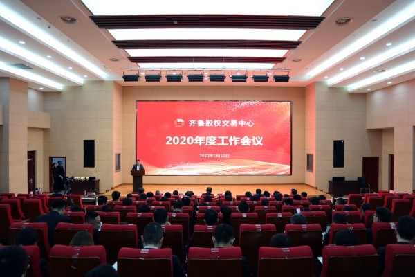 凝聚思想共識  深化改革創新 奮力推動公司高質量發展實現新突破 齊魯股權召開2020年度工作會議 黨委書記、董事長呂祥友發表重要講話