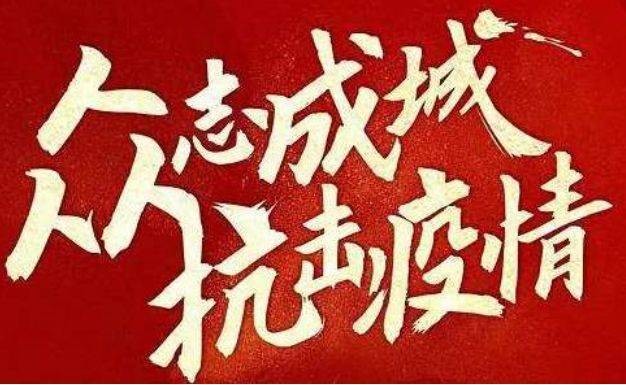山東國資國企動態(tài)：黨員做先鋒 全員在行動 齊魯股權(quán)眾志成城全面投入疫情防控阻擊戰(zhàn)