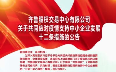 山東國資國企動態(tài)：齊魯股權(quán)交易中心有限公司關(guān)于共同應(yīng)對疫情支持中小企業(yè)發(fā)展十二條措施的公告