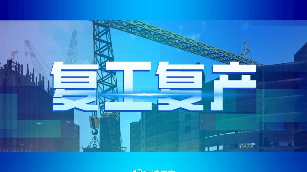 重磅！山東52條意見(jiàn)推進(jìn)疫情防控和經(jīng)濟(jì)社會(huì)發(fā)展