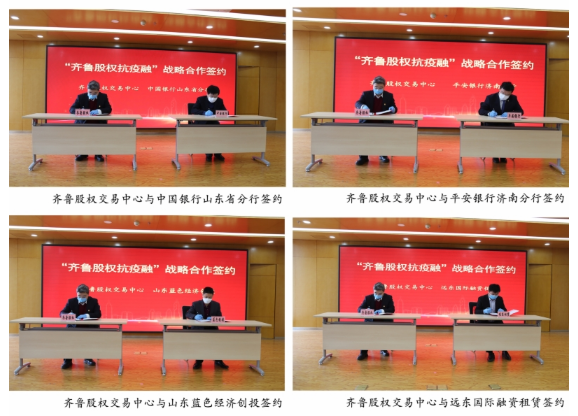 山東國資國企動(dòng)態(tài)：履行國企擔(dān)當(dāng) 助力掛牌企業(yè)穩(wěn)健發(fā)展 “齊魯股權(quán)抗疫融”戰(zhàn)略合作簽約儀式在濟(jì)南舉行