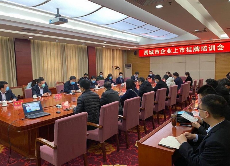 山東國資國企動(dòng)態(tài)：德州禹城市舉行企業(yè)上市掛牌培訓(xùn)專題會(huì)