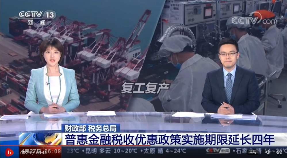 財(cái)政部、稅務(wù)總局：普惠金融稅收優(yōu)惠政策實(shí)施期限延長(zhǎng)四年