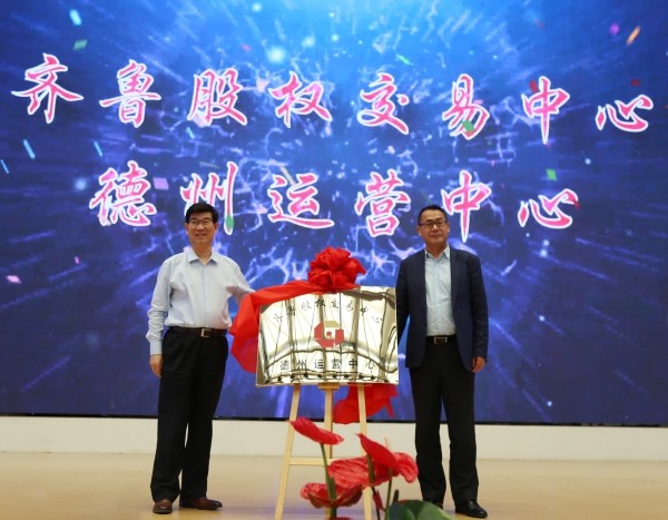 金融陽光映亮德州 齊魯股權(quán)交易中心德州運(yùn)營中心入駐中元科技園揭牌暨企業(yè)集中掛牌儀式成功舉行