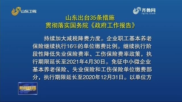 35條，99項 ！山東發文部署，這樣落實國務院《政府工作報告》