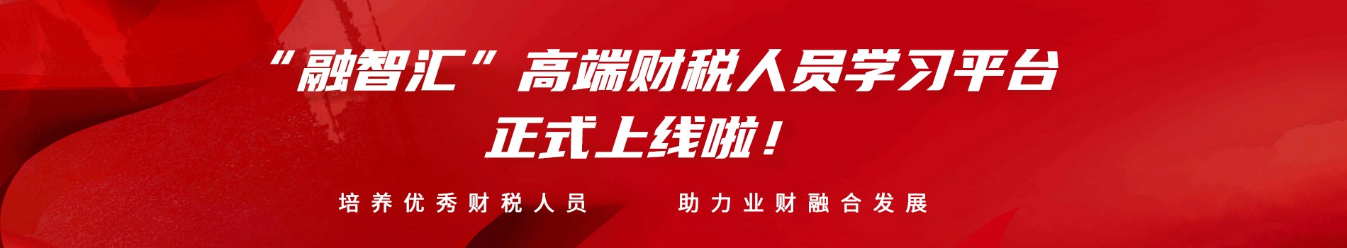 “融智匯”高端財稅人員一站式學(xué)習平臺正式上線啦！