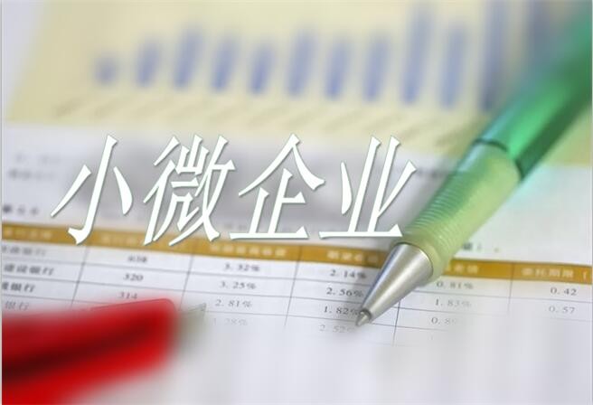 小微企業和個體工商戶經營面臨哪些新問題？如何化解？