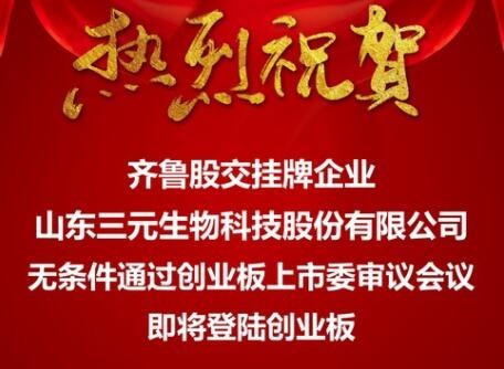 齊魯股權(quán)交易中心上市培育捷報(bào)頻傳  掛牌企業(yè)“三元生物”無條件通過創(chuàng)業(yè)板上市委審議會議