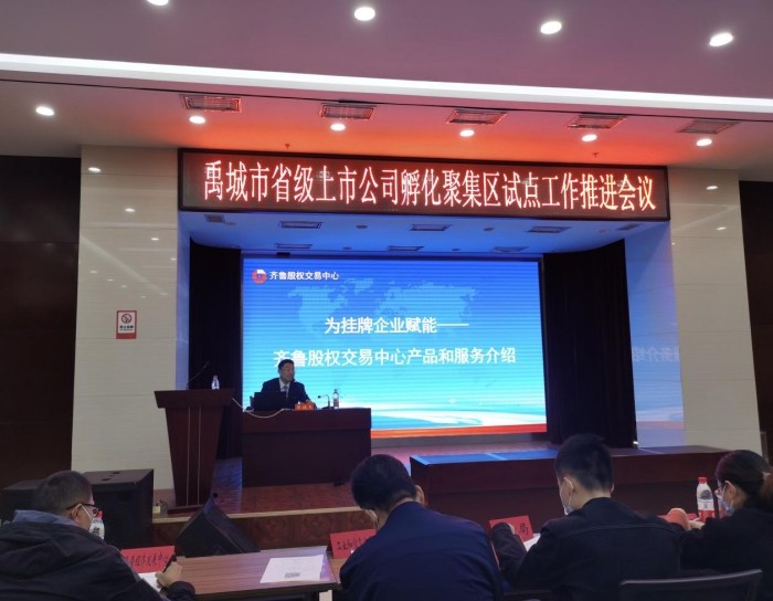 服務“專精特新”②  | 齊魯股交聯(lián)合組織并參加禹城市省級上市公司孵化聚集區(qū)試點工作推進會議暨企業(yè)資本運營專題培訓會
