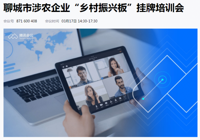 齊魯股交聯(lián)合聊城市金融局、農(nóng)業(yè)農(nóng)村局組織開展“鄉(xiāng)村振興板”掛牌培訓會