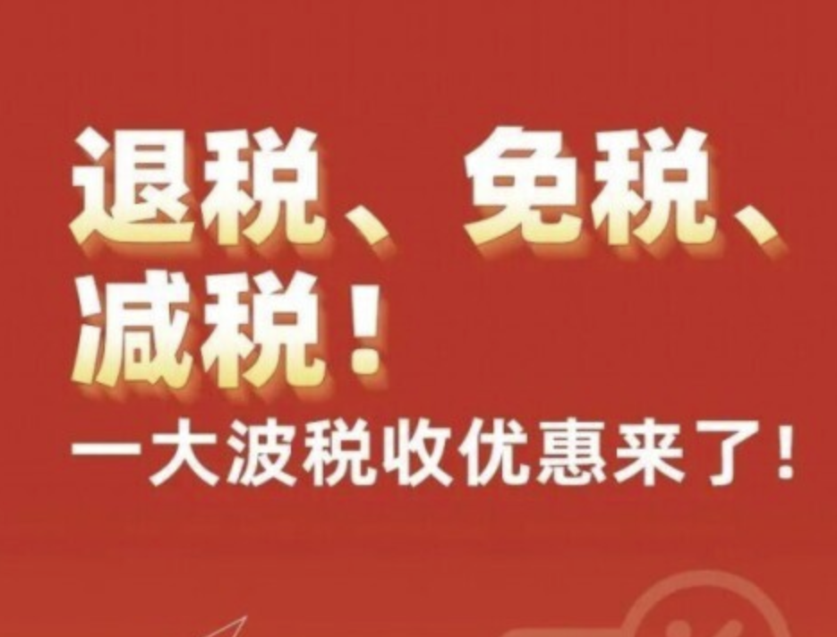優(yōu)惠 | 退稅、免稅、減稅！一大波稅收優(yōu)惠來了