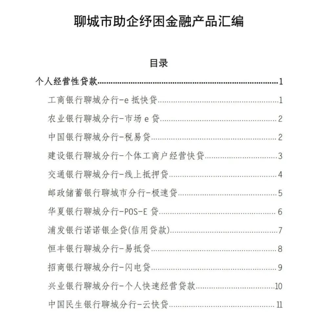聊城：干貨滿滿！一攬子金融產(chǎn)品助企復(fù)產(chǎn)紓困！