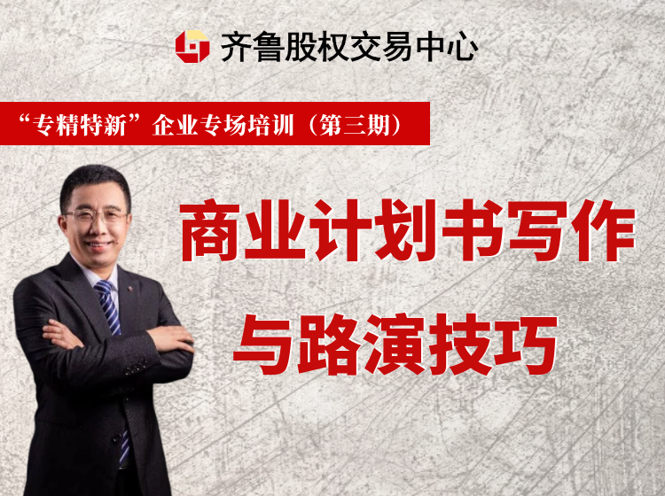 賦能專精特新 | 活動報名：商業(yè)計劃書寫作與路演技巧（線上培訓）