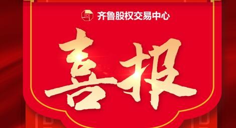 熱烈祝賀39家齊魯股交培育企業(yè)入選 山東省第四批專精特新“小巨人”企業(yè)、第一批專精特新“小巨人”復(fù)核通過企業(yè)名單、 山東省第六批制造業(yè)單項(xiàng)冠軍企業(yè)擬認(rèn)定名單、第三批山東省制造業(yè)單項(xiàng)冠軍復(fù)核擬通過名單