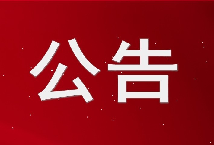 齊魯股權交易中心關于對東營市鑫泰來工貿(mào)有限公司等19家掛牌公司終止掛牌的公告