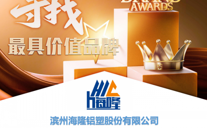 【尋找最具價(jià)值品牌】濱州海隆鋁塑股份有限公司