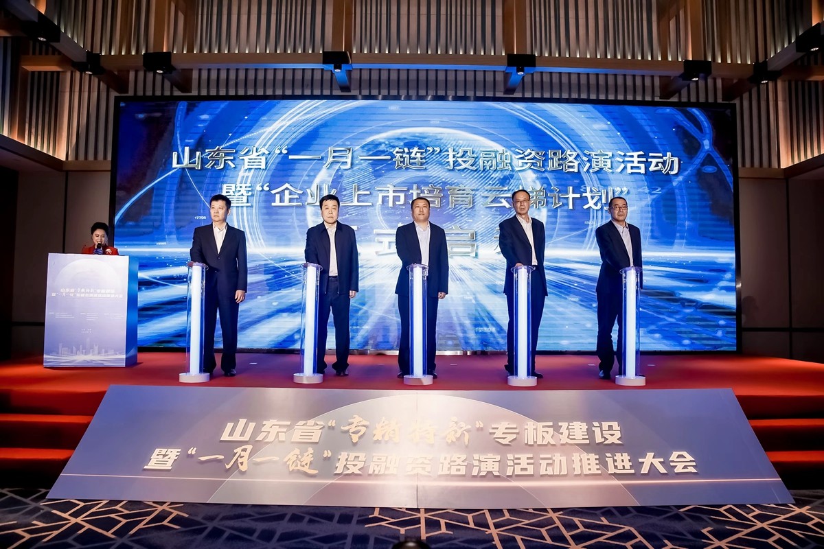 政策賦能、產業(yè)聚集，金融聚力、提質發(fā)展  ——山東省“專精特新”專板建設暨“一月一鏈”投融資路演活動推進大會在濟舉行