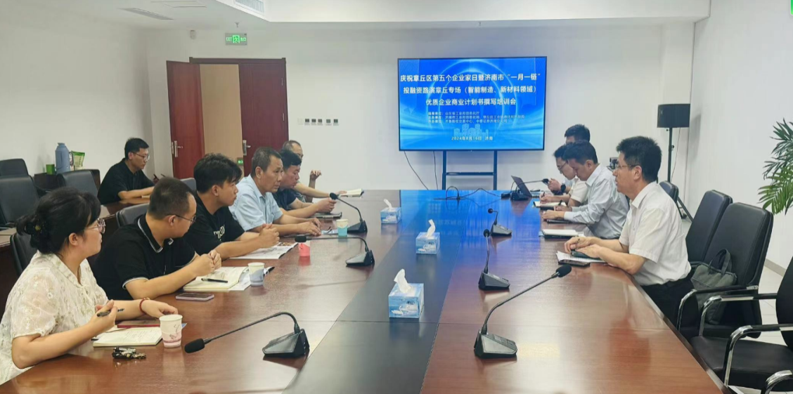 【活動簡訊】濟南市“一月一鏈”投融資路演系列活動——章丘智能制造、新材料專場路演企業“商業計劃書撰寫”專題培訓順利舉行