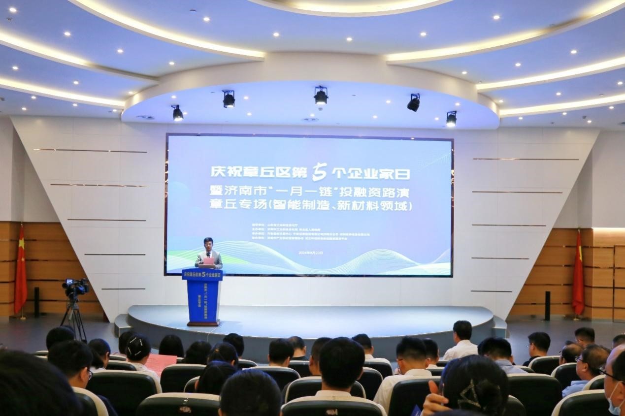 濟南市“一月一鏈”投融資路演（智能制造、新材料領域）在章丘舉辦