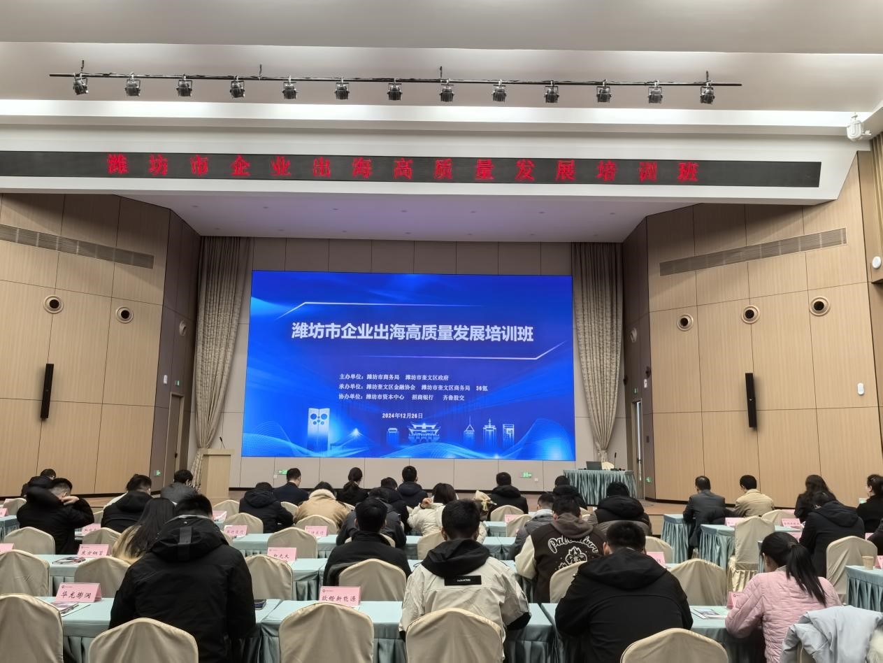 齊魯股交濰坊運(yùn)營中心組織企業(yè)參加企業(yè)出海高質(zhì)量發(fā)展培訓(xùn)