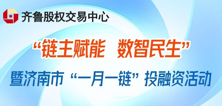 【一起益企】活動(dòng)報(bào)名 | “鏈主賦能 數(shù)智民生”暨濟(jì)南市“一月一鏈”投融資活動(dòng)