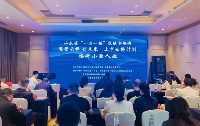 山東省“一月一鏈”投融資路演臨沂專(zhuān)場(chǎng)暨“登云梯 創(chuàng)未來(lái)——上市云梯計(jì)劃（臨沂小巨人班）”開(kāi)班活動(dòng)成功舉辦