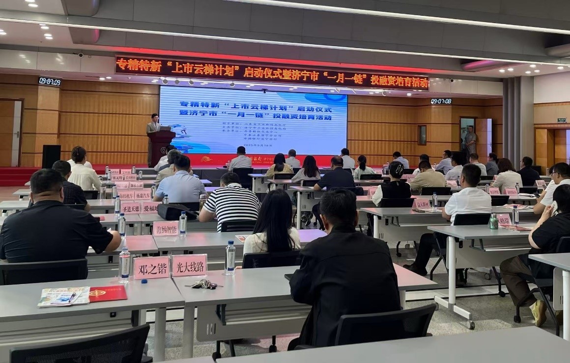濟(jì)寧市專(zhuān)精特新“上市云梯計(jì)劃”啟動(dòng)儀式暨“一月一鏈”投融資培育活動(dòng)成功舉辦