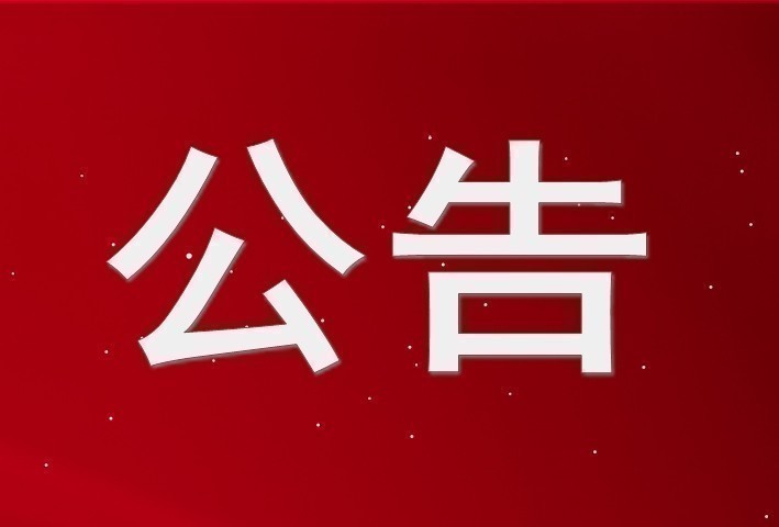 齊魯股權交易中心關于對山東歸仁生物科技有限公司終止掛牌的公告